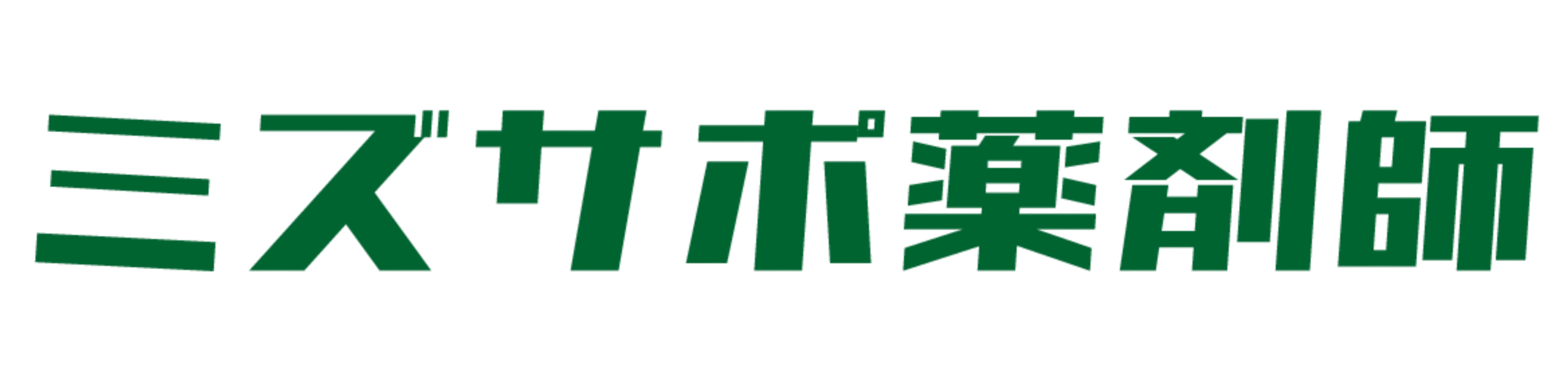 ミズサポ薬剤師 ロゴ（横）