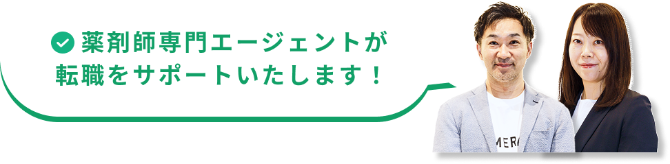 薬剤師専門エージェントが転職をサポートいたします！
