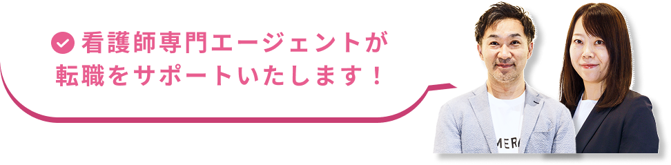 看護師専門エージェントが転職をサポートいたします！