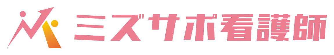 ミズサポ看護師